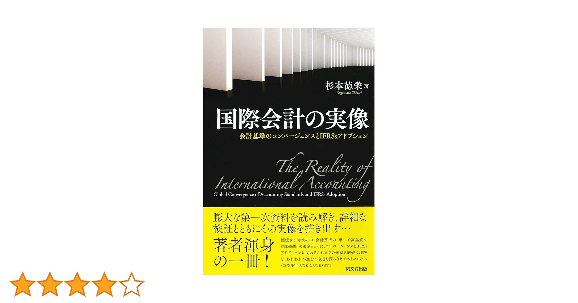 国際会計の実像 会計基準のコンバージェンスとIFRSsアドプション 国際会計の実像 -会計基準のコンバージェンスとIFRSsアド